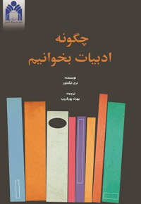 چگونه ادبیات بخوانیم